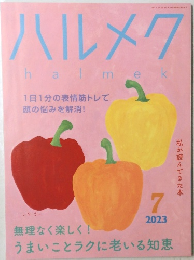ハルメク　2023年7月号