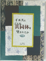 イエスは どんな 共同体を 望まれたか