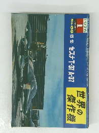 世界の傑作機　１９７６年１月