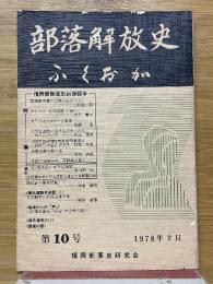 部落解放史・ふくおか　第10号