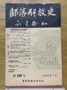 部落解放史・ふくおか　第10号