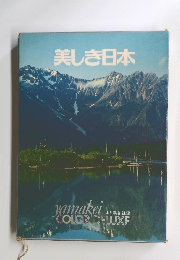 美しき日本