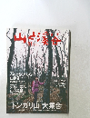 山と渓谷　2005年11月号　