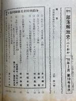 部落解放史・ふくおか　第10号