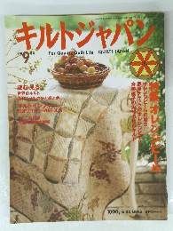 キルトジャパン　1998年9月号　
