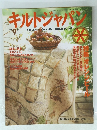 キルトジャパン　1998年9月号　