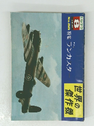 世界の傑作機　1977年8月号　No.88