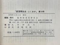部落解放史・ふくおか　第10号