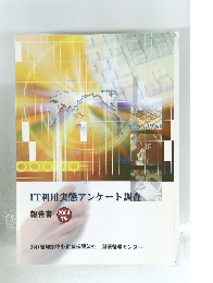 IT利用実態アンケート調査