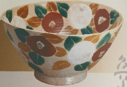 足立美術館陶芸選 