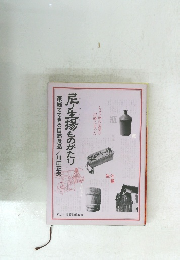 尼ノ生揚ものがたり　家庭でできる自然食品