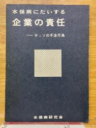 水俣病にたいする企業の責任　チッソの不法行為