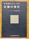 水俣病にたいする企業の責任　チッソの不法行為