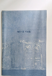 福光一男作品集