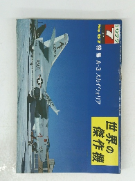世界の傑作機　1977年7月号　No.87特集A-3スカイウォリア