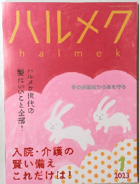 ハルメク　halmek　2023年1月号