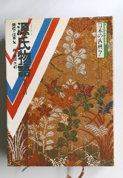 日本の古典　7　源氏物語