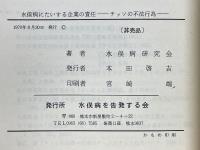 水俣病にたいする企業の責任　チッソの不法行為