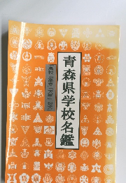 青森県学校名鑑