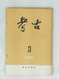 考古　1983年3月号