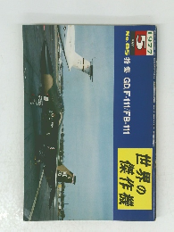 世界の傑作機　1977年5月号　No.85