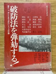 破防法を弾劾する!　第一次・第三次破防法裁判における証言　上　破防法研究別冊
