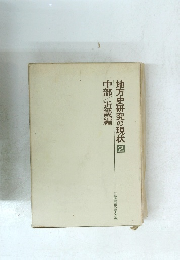 地方史研究の現状2