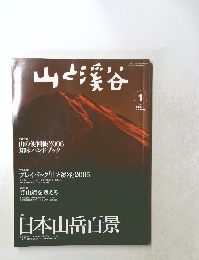 山と渓谷　2006年1月号