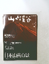 山と渓谷　2006年1月号