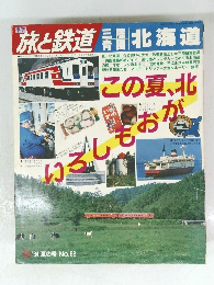 旅と鉄道　北海道　１９８４年春号　No.５２