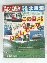 旅と鉄道　北海道　１９８４年春号　No.５２