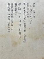 破防法を弾劾する!　第一次・第三次破防法裁判における証言　上　破防法研究別冊