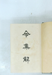 令集解