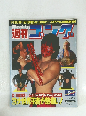 週刊　ゴング　1989年12月７日号　No.285