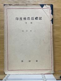 印度佛塔巡禮記　下冊