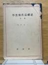 印度佛塔巡禮記　下冊
