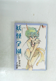 妖怪学園　3　かえんぐるま