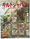 キルトジャパン　1997年9月1日発行