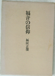福音の信仰　
