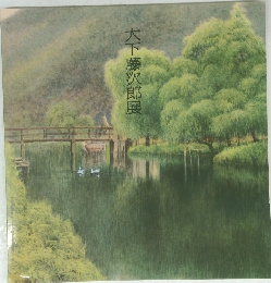 大下藤次郎展