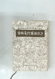 當麻曼陀羅絵説き