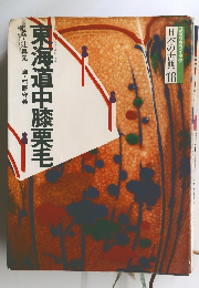 日本の古典 18　東海道中膝栗毛