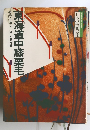 日本の古典 18　東海道中膝栗毛