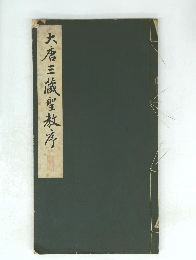 大倉三蔵聖教序