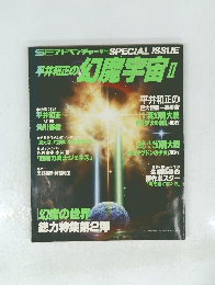 平井和正の幻魔宇宙　II　