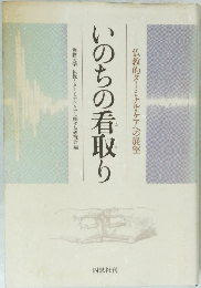 いのちの看取り