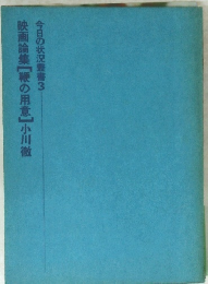 今日の状況叢書3　映画論集[鞭の用意]小川徹