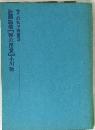 今日の状況叢書3　映画論集[鞭の用意]小川徹