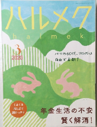 ハルメク 2020　3