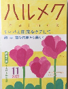 ハルメク　2022.11